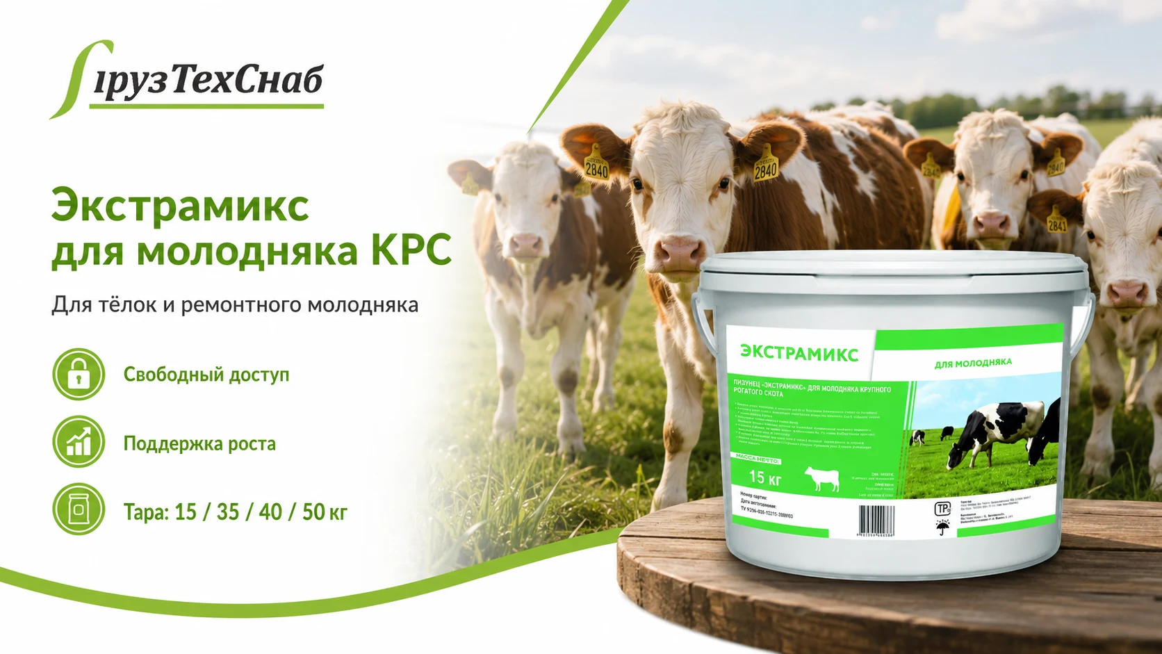 Купить лизунец ЭкстраМикс для молодняка КРС — выбор для тёлок, бычков и ремонтного молодняка